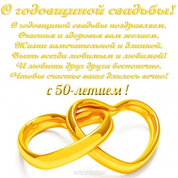 Короткие Поздравления С 50 Летием Свадьбы